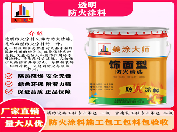 山亭透明防火涂料